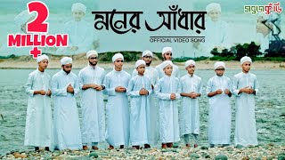 নতুন ইসলামিক গজল ২০১৮ মনের আঁধার  New Islamic Gojol 2018  Moner Adhar  Sobujkuri [upl. by Hawkins]