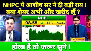 NHPC SHARE LATEST NEWS TODAY I NHPC SHARE TARGET NHPC पे अशीष सर ने दी बड़ी राय [upl. by Ahsinauj]