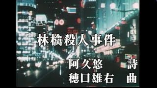 林檎殺人事件 郷ひろみ 樹木希林 [upl. by Eisiam]