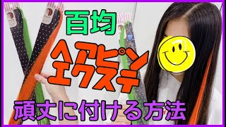 【百均】ヘアピンエクステ頑丈に付ける方法！ [upl. by Dlopoel]