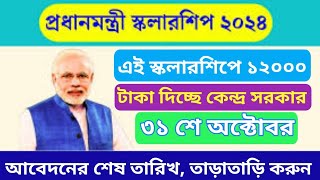 Government scholarship 2024 big update কেন্দ্রীয় সরকারের নতুন স্কলারশিপ আবেদন করলেই ১২০০০টাকা [upl. by Yelsna497]