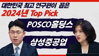 대한민국 대표 연구원들이 분석한 POSCO홀딩스 삼성중공업2024년 주가 향방은 계좌가 든든해집니다 [upl. by Doyle]