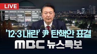 대통령 탄핵소추안 표결 1시간 전‥이 시각 국회  LIVE MBC 뉴스특보 5부 2024년 12월 14일 [upl. by Aytac]