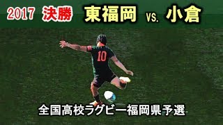 【決勝】東福岡 vs 小倉 1st 2017全国高校ラグビー福岡県予選 [upl. by Fidelia]