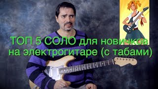 ТОП 5 СОЛО для новичков на электрогитаре с табами [upl. by Nois791]