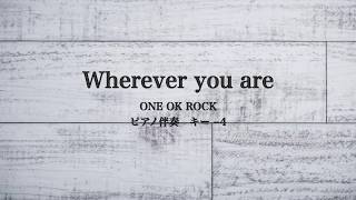 ピアノ伴奏 wherever you are  ONE OK ROCK 【キー −4】 [upl. by Hanafee226]