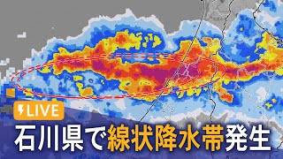 【LIVE】石川県で線状降水帯発生 金沢市ライブカメラ [upl. by Pennie]