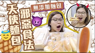 【試食開箱】等了3個星期！試食5款無添加麵包！當健康溫暖的麵包，遇上邪惡的食法⋯⋯ ｜食得是福 Ep2 [upl. by Ahsii]