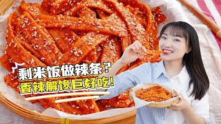 剩米饭居然可以做辣条？香辣解馋，那是相当的哇塞！ [upl. by Anila]