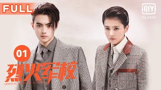 【FULL】白鹿女扮男装入军校 许凯调戏大明星反被抓？｜烈火军校 Arsenal Military Academy EP1｜爱奇艺华语剧场 [upl. by Leiser]