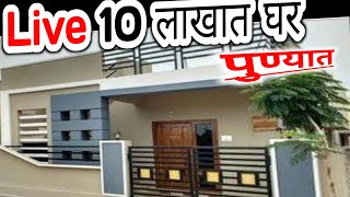 Live 10 लाखात हडपसरच्या जवळ  new independent house sale in Hadapsar near that area [upl. by Hanna196]