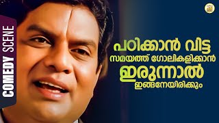 പഠിക്കാൻ വിട്ട സമയത്ത് ഗോലികളിക്കാൻ ഇരുന്നാൽ ഇങ്ങനേയിരിക്കും  Jagathy Comedy Scene  Magic Lamp [upl. by Romanas35]