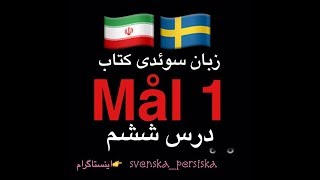 svenska persiska mål1  زبان سوئدى درس ششم [upl. by Wiedmann]