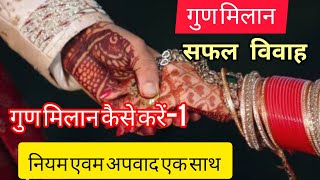 अष्टकूट मिलानmatch making । Learn real matching [upl. by Timi]