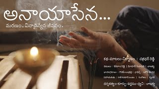 అనాయాసేన మరణంయదార్థ సంఘటన Anaayaasena Stunning ThoughtsChakradharReddy Chanakya  ShortFilm [upl. by Margarete]