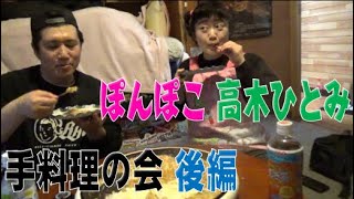 ぽんぽこ、高木ひとみ〇手料理の会後編 [upl. by Fowkes]