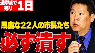 【1116 選挙まで残り１日】22人の市長に宣戦布告！必ず潰す！兵庫を変えるのは県民の意志！県民あっての兵庫県！ [upl. by Goodkin]