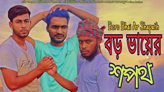 বড় ভায়ের শপথ 😥 Boro Bhai Ar Shapath Bangla new Natok welcome brothers [upl. by Junji]