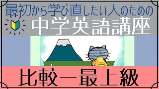 初心者向け比較の文―最上級はじめからやり直し中学英語⑭ [upl. by Yeltnarb937]