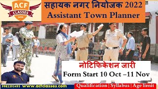 Assistant Town Planner Recruitment  सहायक नगर नियोजक  AssistantTownPlanner [upl. by Botti]