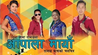 Official Trailer of AAPALA MAYAआपाला मायाँ New Tamang Movie [upl. by Almira223]