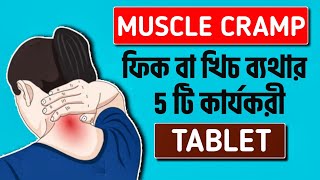 Muscle cramps treatmentMuscle cramps in legs treatment in banglaMuscle crampফিক ব্যথা কি [upl. by Ninon]