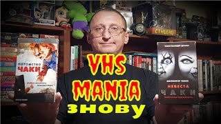 І знову VHSmania Круті відеокасети для справжніх Колекціонерів [upl. by Hollie422]