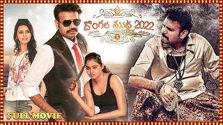 Dongala Muta Telugu Full Length Movie  Premgi Amaren Meenakshi Dixit  Volga Videos [upl. by Eidlog600]