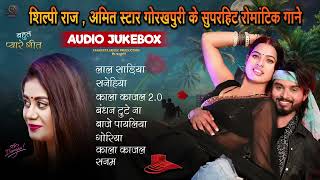 2025 के भोजपुरी रोमांटिक गाने  Shilpi Raj Amit Star Gorakhpuri  Bhojpuri Nonstop AUDIO JUKEBOX [upl. by Arrak]