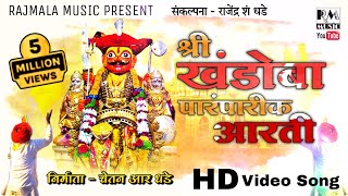 श्री खंडोबा पारंपारीक आरती RAJMALA MUSIC  khandobaaarti2020 jejurikhandoba renukashendge [upl. by Mano]