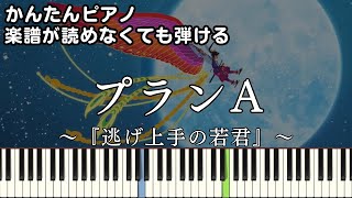 【プランA】～逃げ上手の若君～OP 楽譜が読めなくても弾ける簡単ピアノ 初心者 初級 原曲テンポ『DISH』PLAN A quotThe Elusive Samuraiquot easy piano [upl. by Ahseuqram]