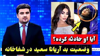 طلوعنیوز  آریانا سعید، خواننده افغانستان زخمی شد اما چرا؟  Aryana Sayeed  tolonews  TOLO [upl. by Helen527]