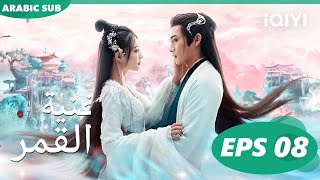 أغنية القمر Song of the Moon  الحلقة 8  iQIYI Arabic [upl. by Kenji13]