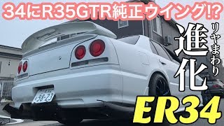 まーにゃの休日 急げぴーしま ER34にR35純正ウイング装着だったり色々…の巻 [upl. by Ingalls]