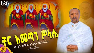 quotቸር አመጣን ሥላሴquot  ዘማሪ ዘውገማርያም ሙሉአለም  betaqene4118 [upl. by Christan]