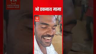 एकनाथ मामा म्हणत एका शेतकऱ्याची मुख्यमंत्री एकनाथ शिंदेंना हाक Farmer on Eknath Shinde vistashorts [upl. by Nawat]