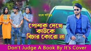 জীবনের আদালত ৭৫  Jiboner Adalot 75  Don’t Judge A Book By It’s Cover inspirational film  DS FliX [upl. by Phalan]