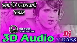 Laga Ke Machardani Rajau 3D Audio Khesari Lal Yadav Old Bhojpuri Song Bhojpuri 3D Song [upl. by Lancey]