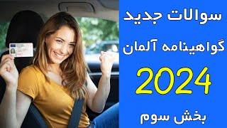 Führerschein B neue Fragen 2024 Teil 3 I سوالات جدید گواهینامه آلمانی 2024 [upl. by Noreen209]