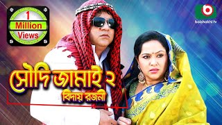 সৌদি জামাই ২ বিদায় রজনী  কমেডি নাটক  Soudi Jamai 2 Biday Rojoni  Full Drama  Mir Sabbir Nadia [upl. by Faustus]