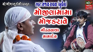 Mojilamama Moj Karave  મોજીલામામા મોજ કરાવે॥ sanjay raval  Shreeomstudio Live Dakla॥ જય મામાદેવ [upl. by Starr]