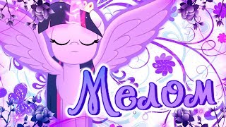 「PMV」Мелом [upl. by Surad433]