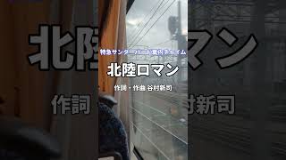 特急サンダーバード車内チャイム「北陸ロマン」サンダーバード 683系 北陸ロマン 車内チャイム [upl. by Reizarf]