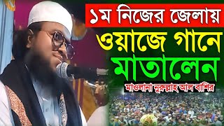 নতুন ওয়াজ ২০২৪ । এবার মাতালেন নিজের জেলায় । নুরুল্লাহ আল বাশির । Bhalo Waz । Waz Mahfil St [upl. by Otina]