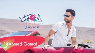 Ahmed Gamal  Alli El Mazika  أحمد جمال  علي المزيكا [upl. by Birgitta]