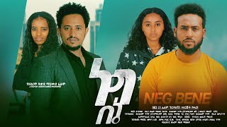 ነግ በኔ  Ethiopian Movie Neg Bene 2024 Full Length Ethiopian Film Nege BeEne 2024 [upl. by Mcgannon340]