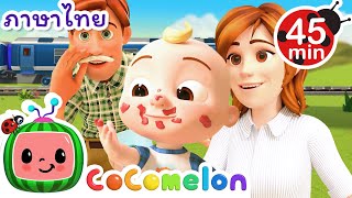 พิซซ่า  Cocomelon  การ์ตูนเด็ก  Thai Cartoons for Kids  การ์ตูน [upl. by Lesh]