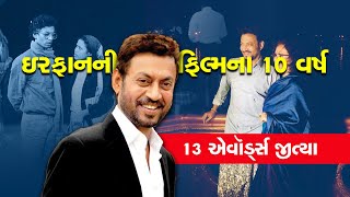 Irfan Khan2013માં આવી હતી ઇરફાનની ફિલ્મ દુનિયાભરમાંથી જીત્યા 13 એવૉર્ડ્સમેકર્સ પણ બન્યા હતા ધનવાન [upl. by Bertine]