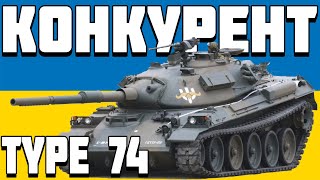 ОГЛЯД Type 74 Тайп 74 [upl. by Nyer]