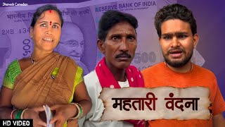 महतारी योजना के पैसा ‼️CG COMEDY ‼️ BY DHANESH SAHU OFFICIAL cg [upl. by Pickering234]